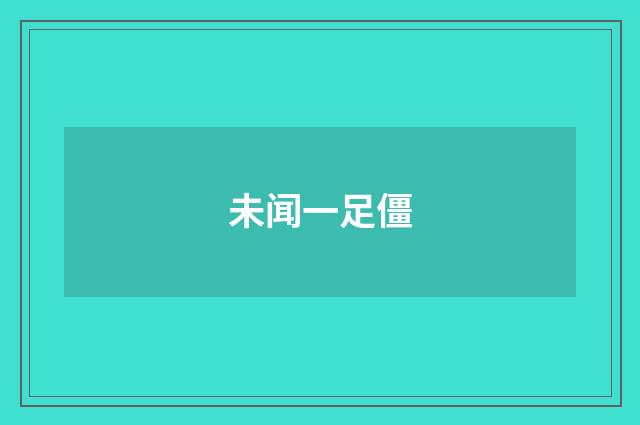 未闻一足僵
