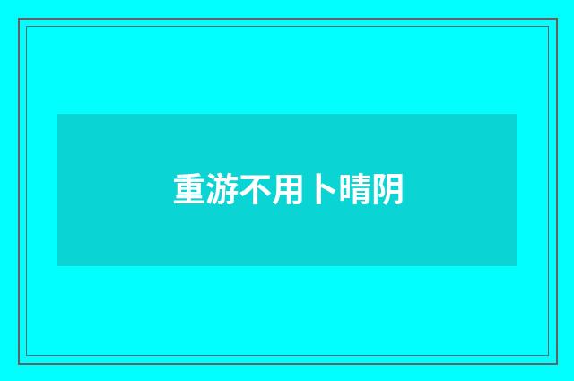 重游不用卜晴阴