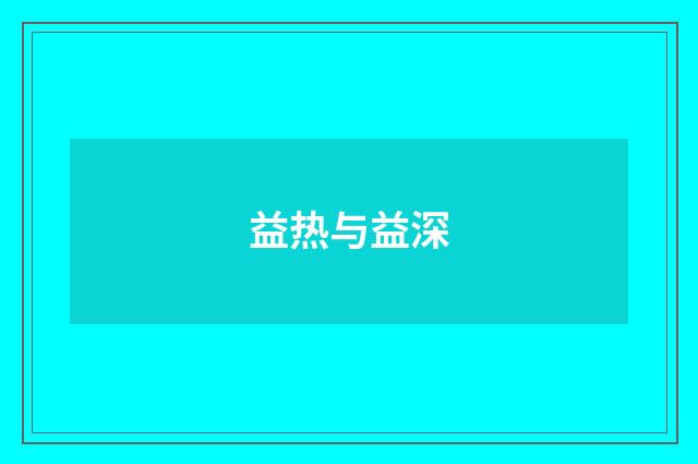 益热与益深