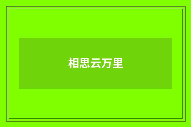相思云万里