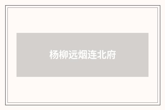 杨柳远烟连北府