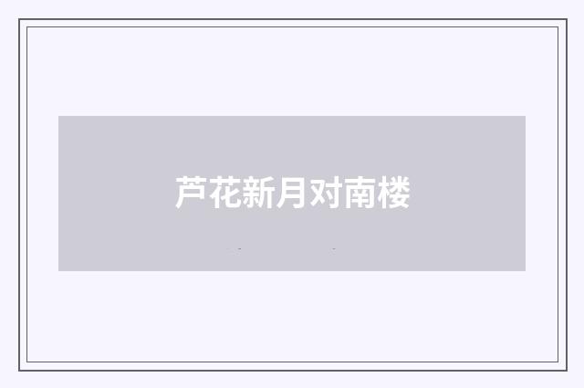 芦花新月对南楼