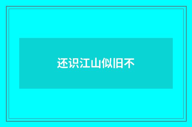 还识江山似旧不