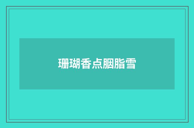 珊瑚香点胭脂雪