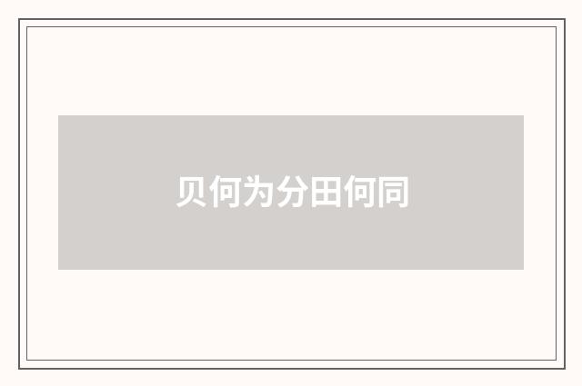贝何为分田何同