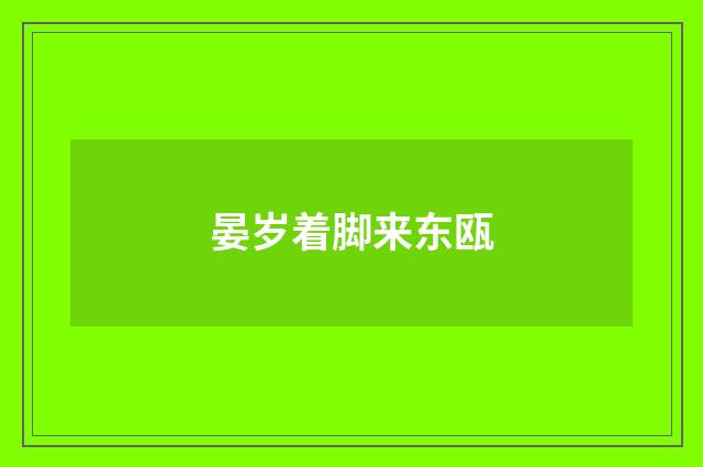 晏岁着脚来东瓯