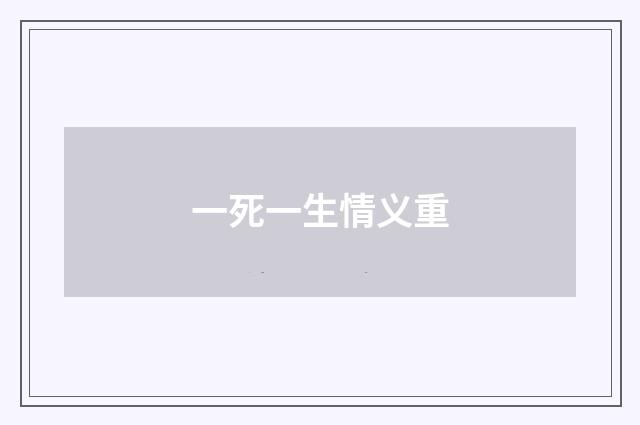 一死一生情义重