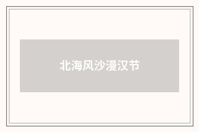 北海风沙漫汉节