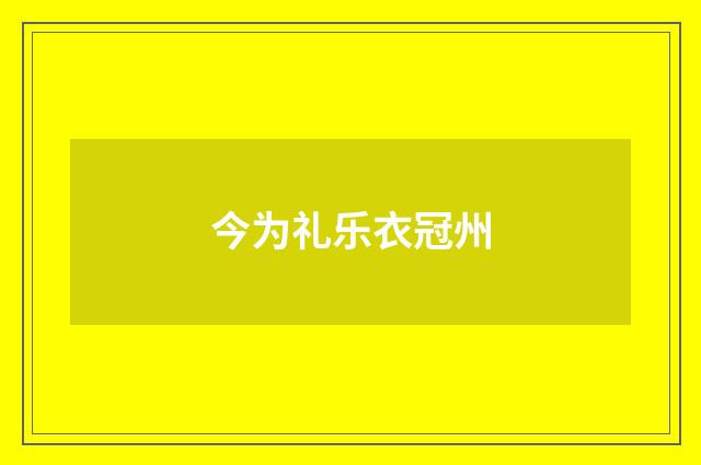 今为礼乐衣冠州