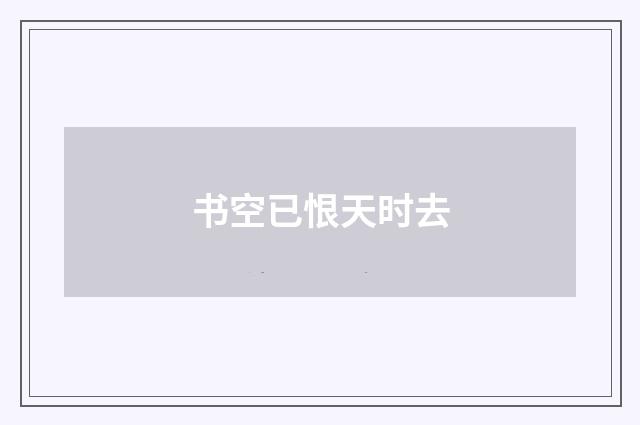 书空已恨天时去