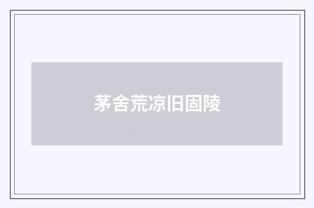 茅舍荒凉旧固陵