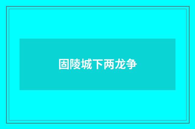 固陵城下两龙争