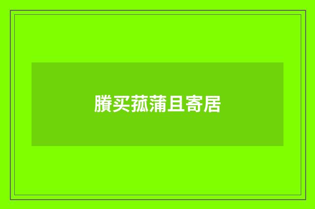 賸买菰蒲且寄居