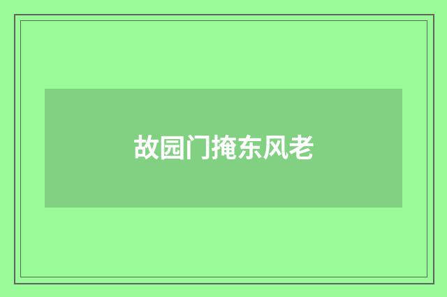 故园门掩东风老