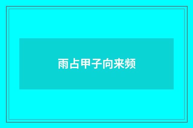雨占甲子向来频