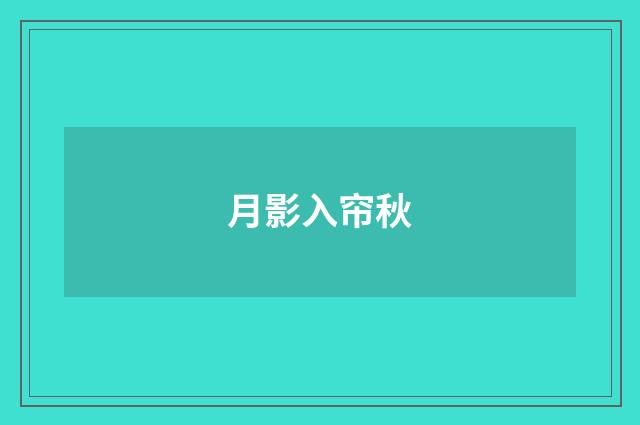 月影入帘秋