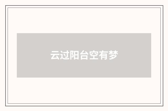 云过阳台空有梦