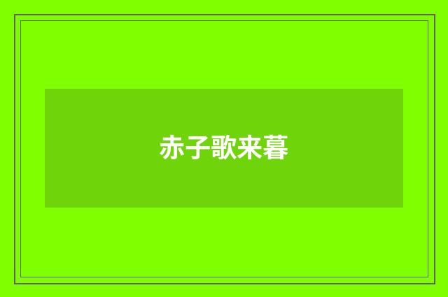 赤子歌来暮