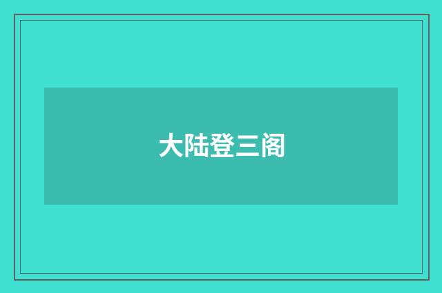 大陆登三阁
