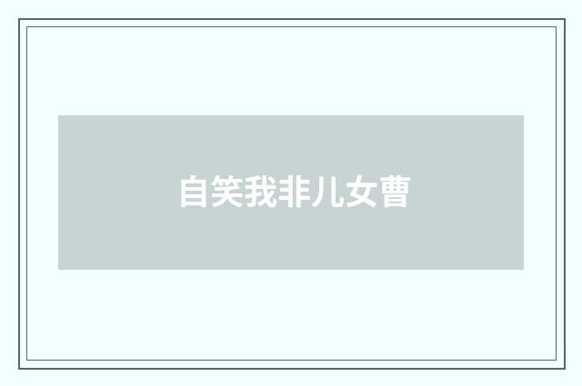 自笑我非儿女曹