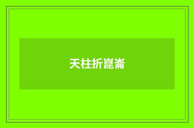天柱折崑崙