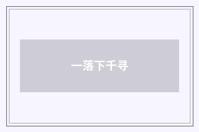 一落下千寻