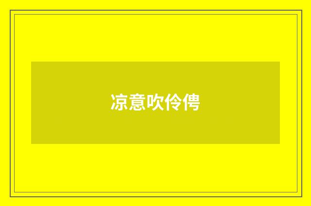 凉意吹伶俜