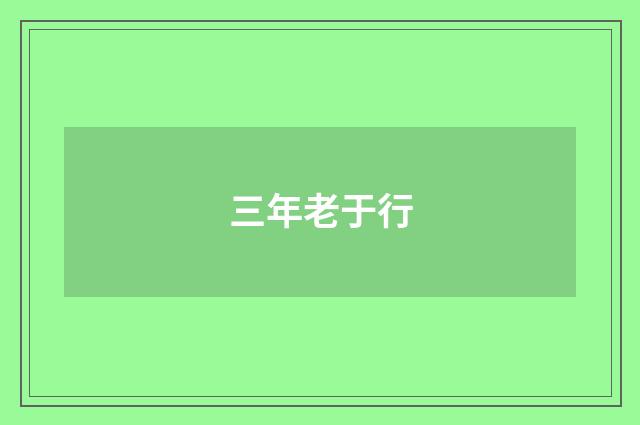 三年老于行