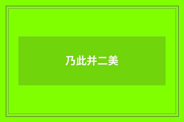 乃此并二美