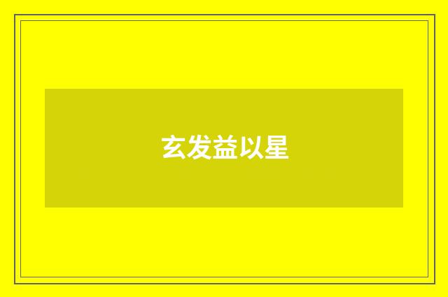 玄发益以星