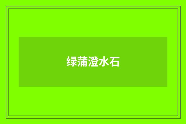绿蒲澄水石