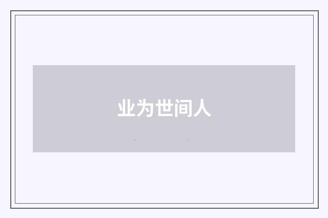 业为世间人