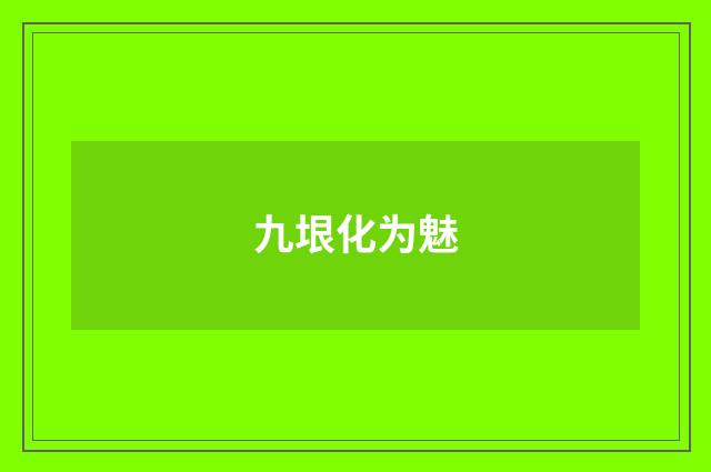 九垠化为魅