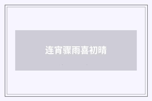 连宵骤雨喜初晴