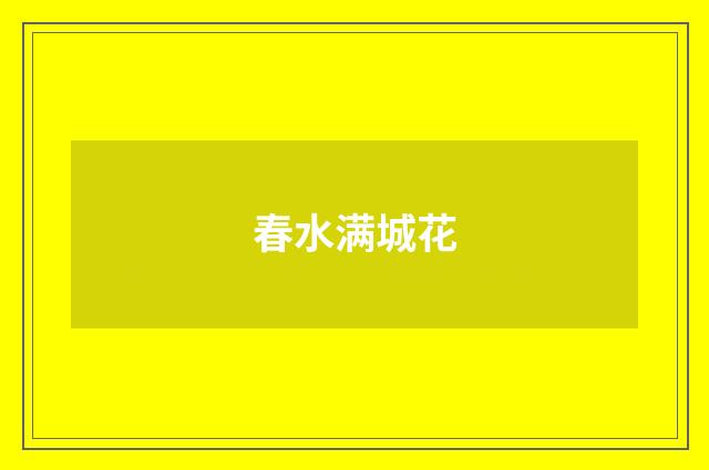 春水满城花
