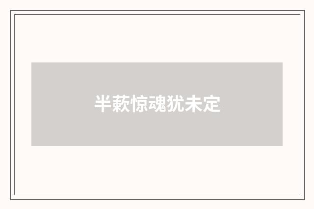 半蔌惊魂犹未定