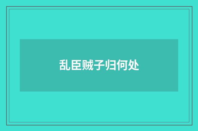 乱臣贼子归何处