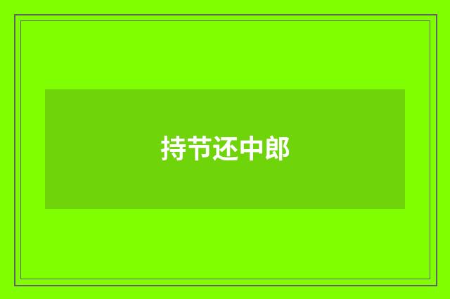 持节还中郎