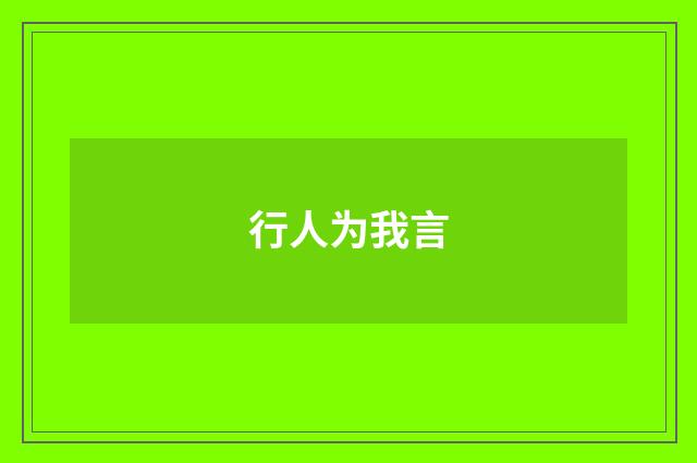 行人为我言