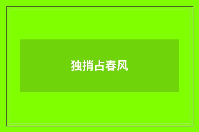 独捎占春风