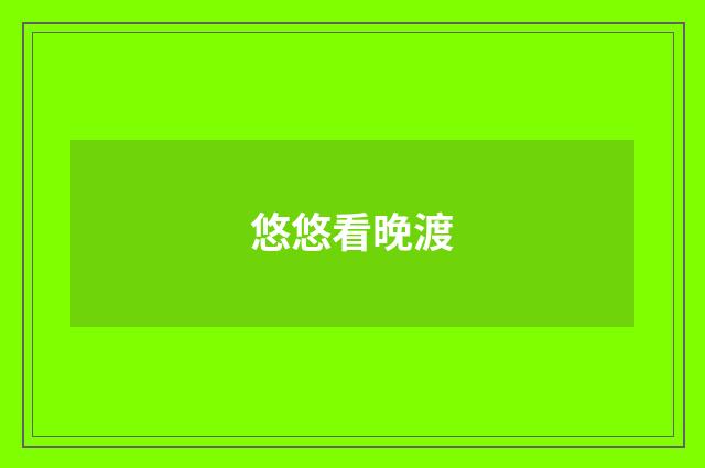 悠悠看晚渡