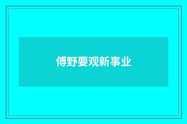 傅野要观新事业