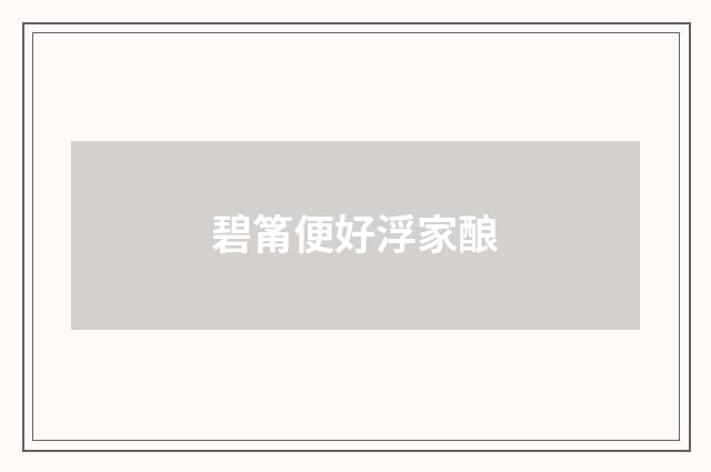 碧筩便好浮家酿