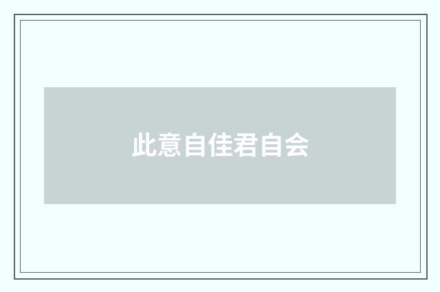 此意自佳君自会