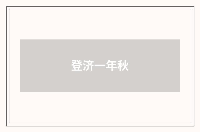 登济一年秋