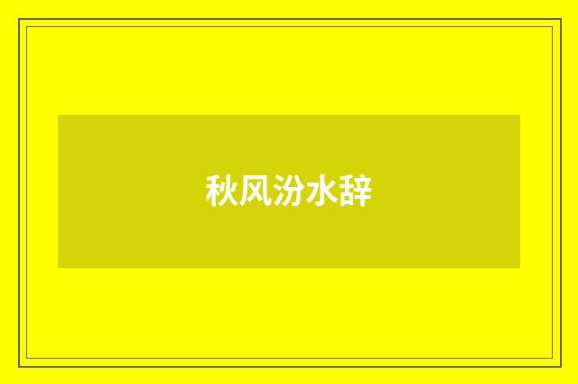 秋风汾水辞