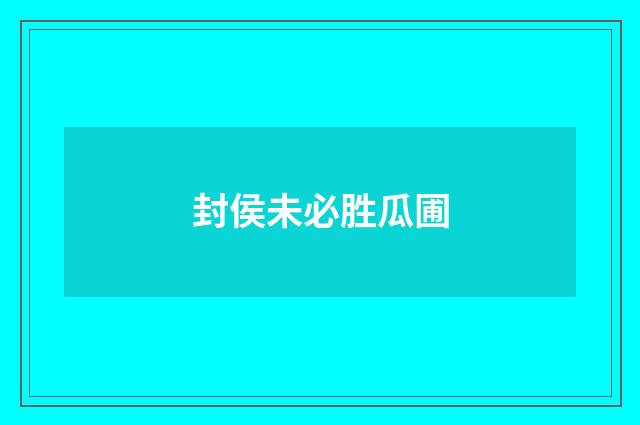 封侯未必胜瓜圃