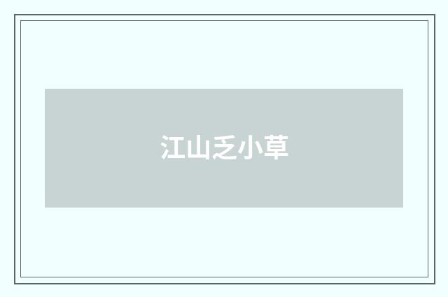 江山乏小草