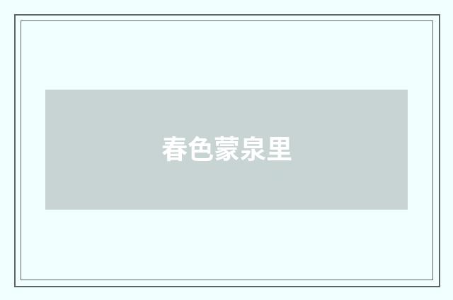 春色蒙泉里