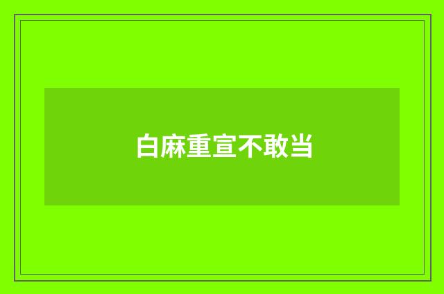 白麻重宣不敢当